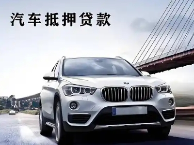 广阳车抵贷如何办理押车和不押车?