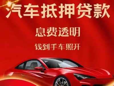 广阳良好口碑的汽车抵押贷款公司推荐