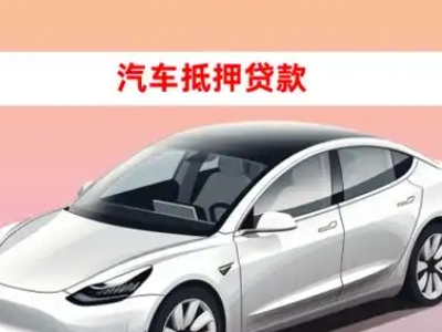 办理广阳车辆抵押贷款需要什么条件，优势以及结清手续?