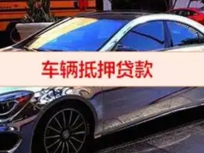 广阳汽车抵押借款的额度如何确定？