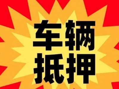 广阳车辆抵押贷款哪些品牌的车能抵押更多钱？